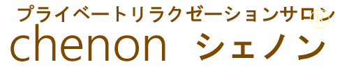 筑西市で 脳洗浄 エステ ヘッドスパ マッサージならシェノン